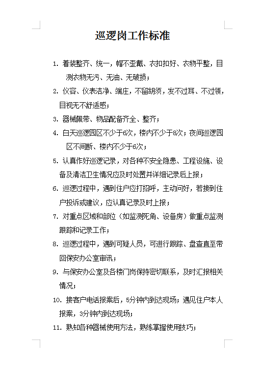 巡逻岗工作标准Word模板