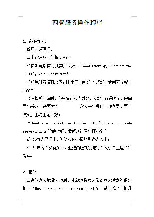 西餐服务操作程序Word模板