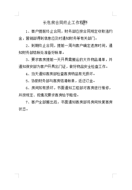 长包房合同终止工作程序Word模板