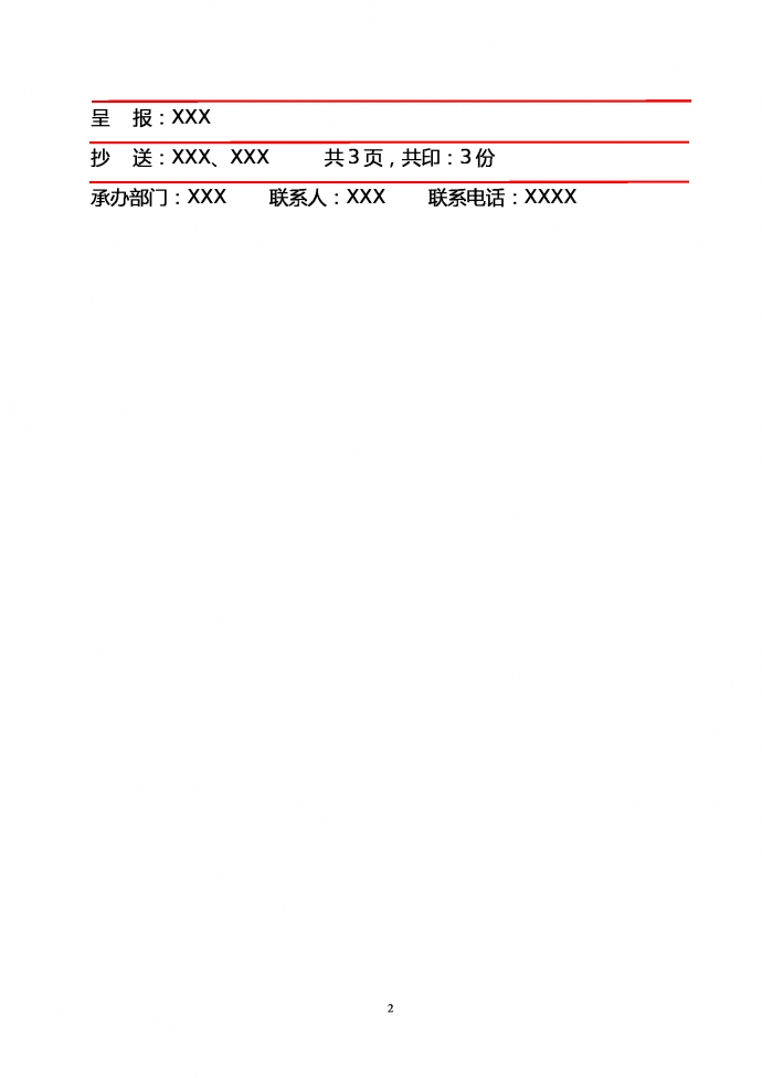 集团日常公文管理的通知通告单-1
