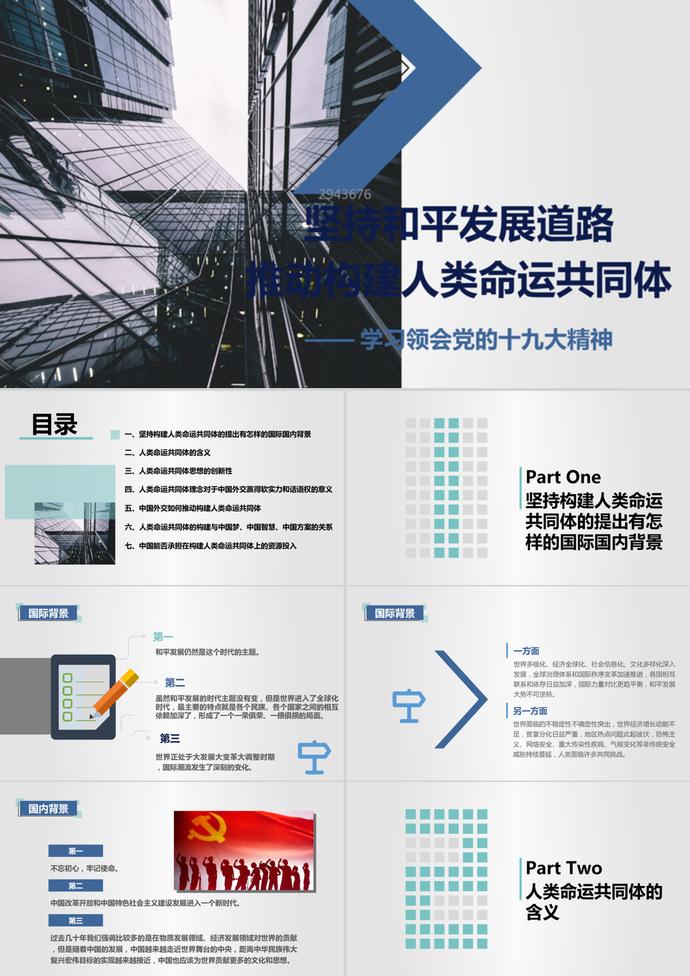 推动构建人类命运共同体PPT模板