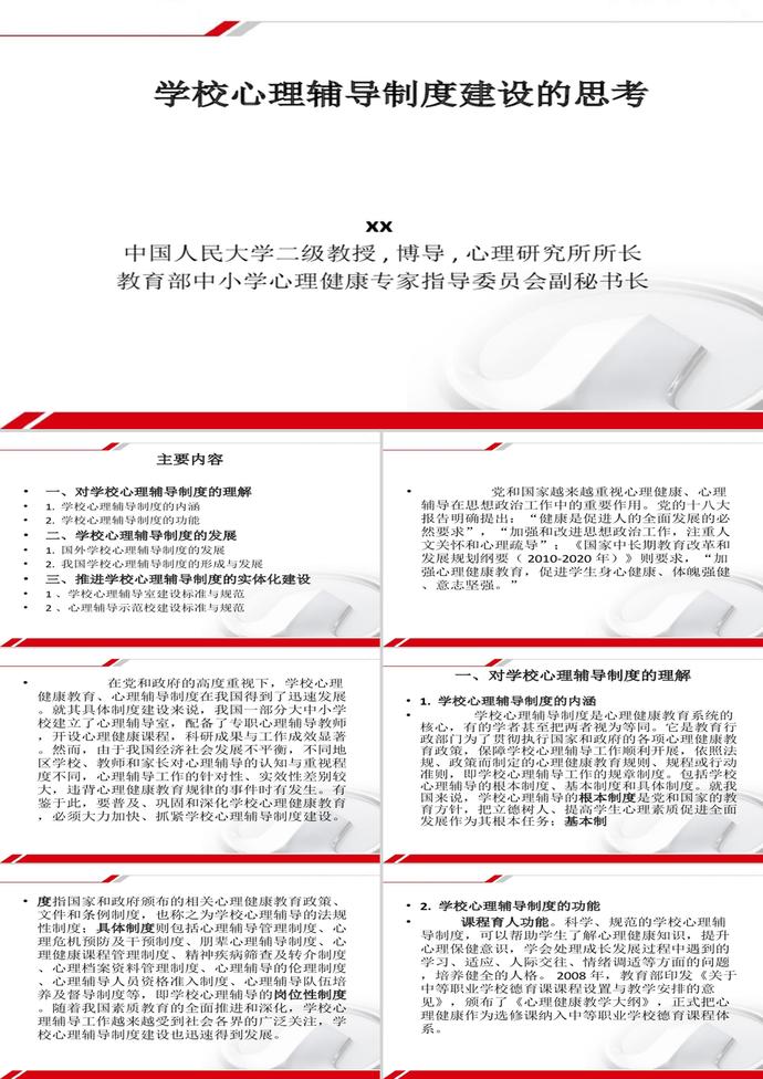 论学校心理辅导制度建设PPT模板