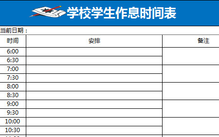 学校学生作息时间表-1