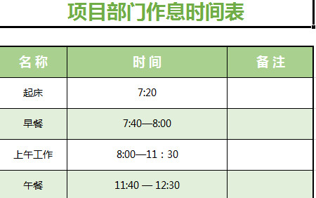 项目部门作息时间表-1