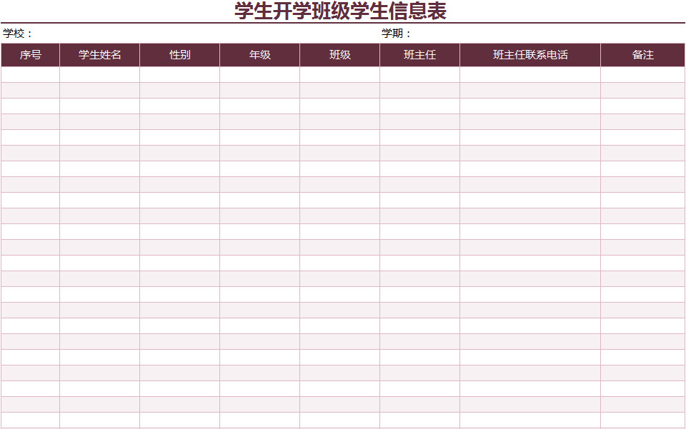 学生开学班级学生信息表-1