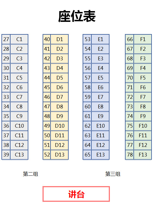 多彩矩阵座位表-1