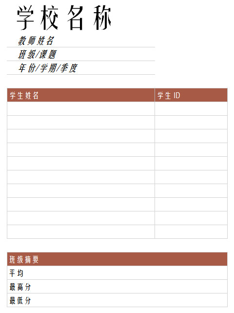 学校成绩薄