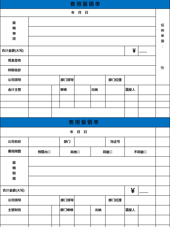 清晰费用报销单