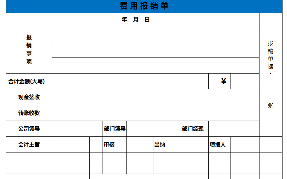清晰费用报销单-1
