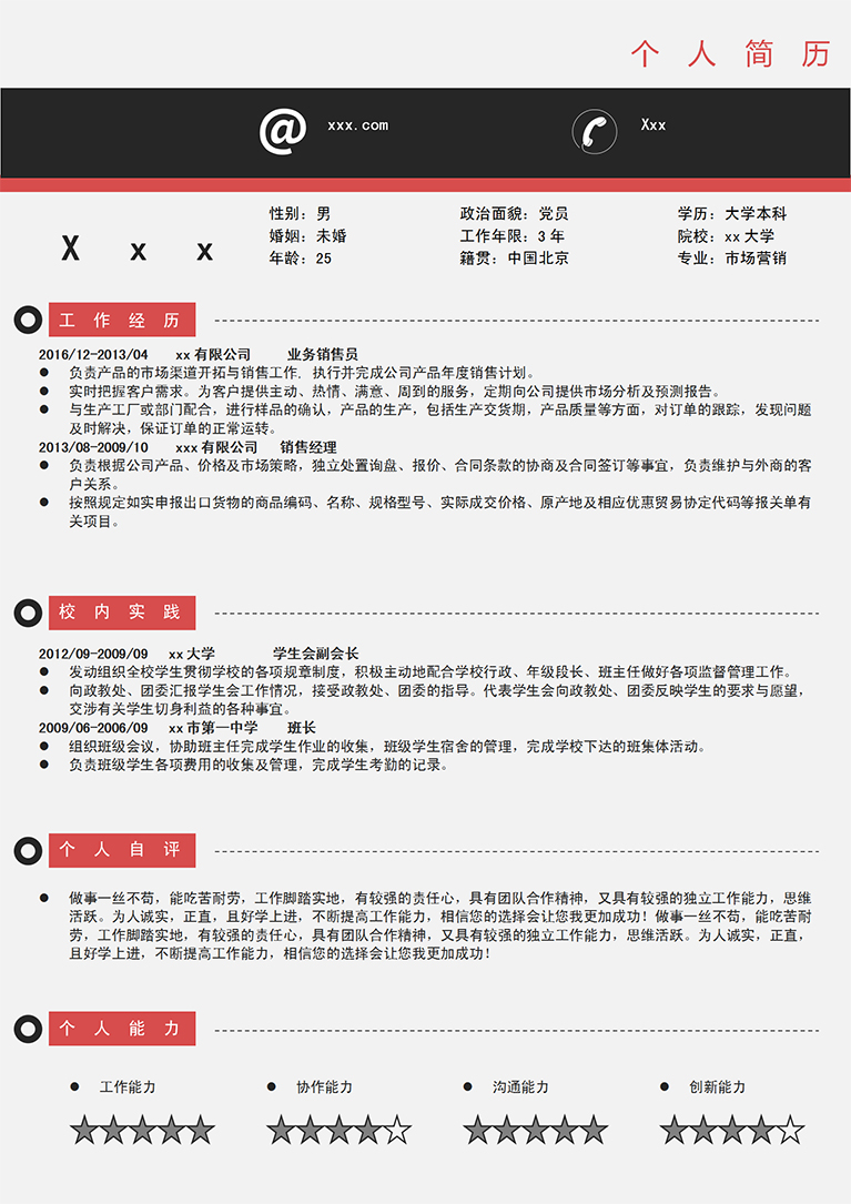 红黑色简约市场渠道业务员简历模板-1