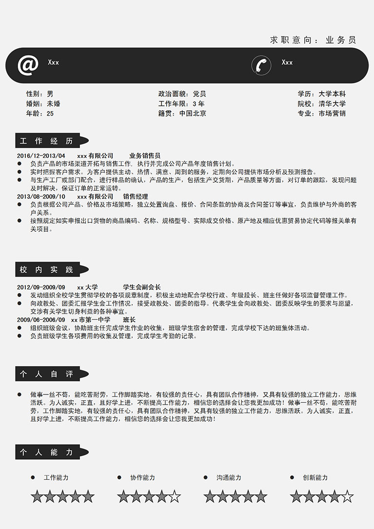 黑色系简洁风格电脑业务员简历模板-1