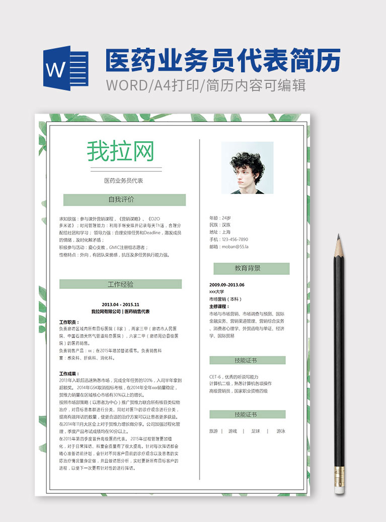 清新绿叶风格医药业务员代表简历模板