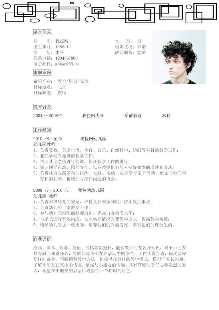 创意方框教师个人简历模板-1