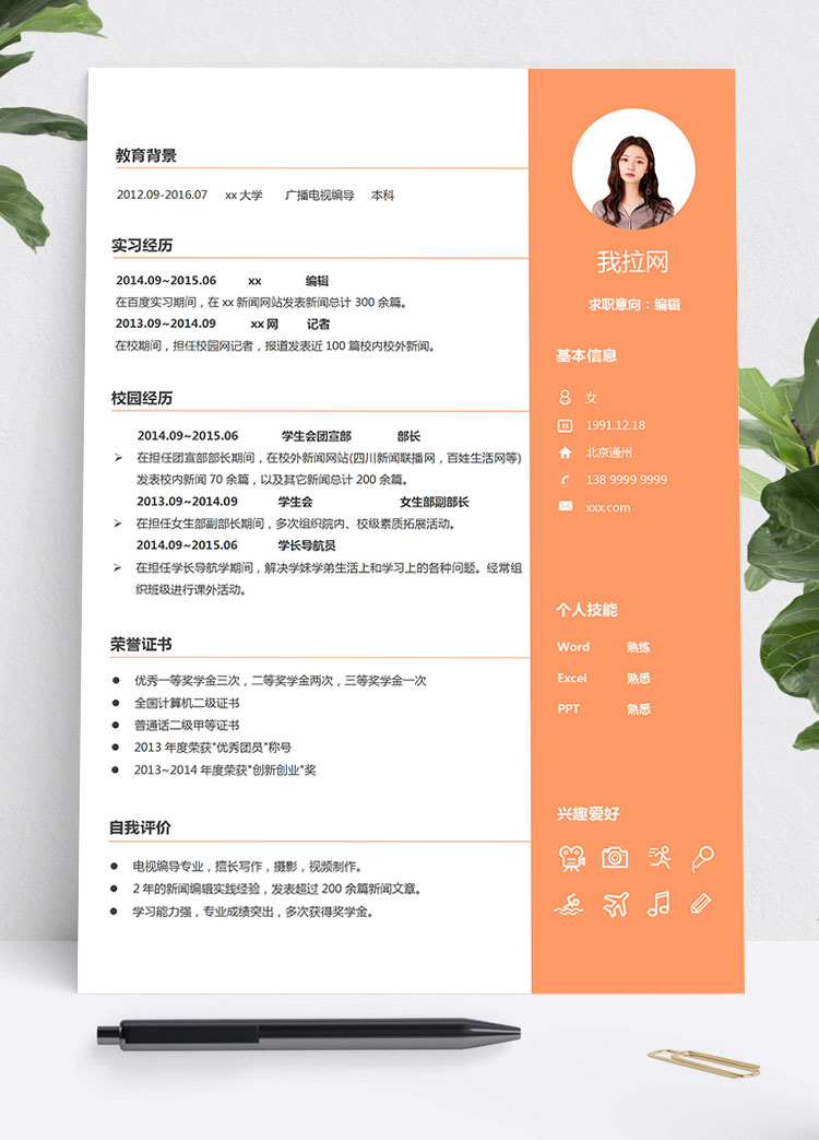 橙色系精美风编辑学生会个人简历模板
