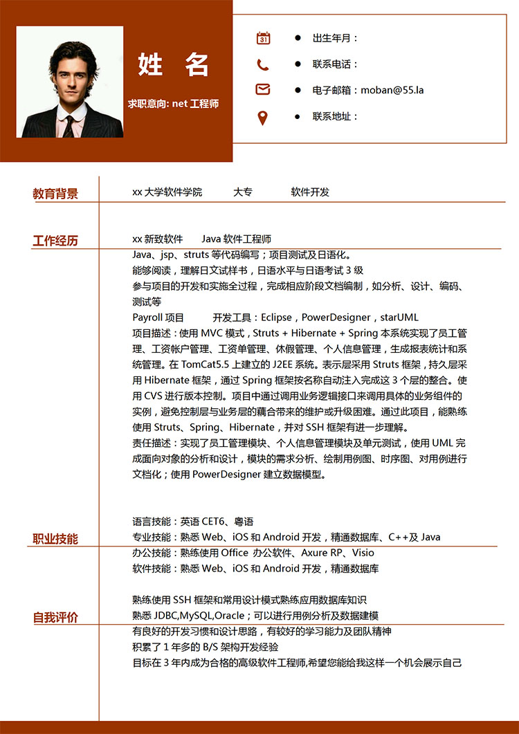 枣红色简约风net工程师应届生简历模板-1