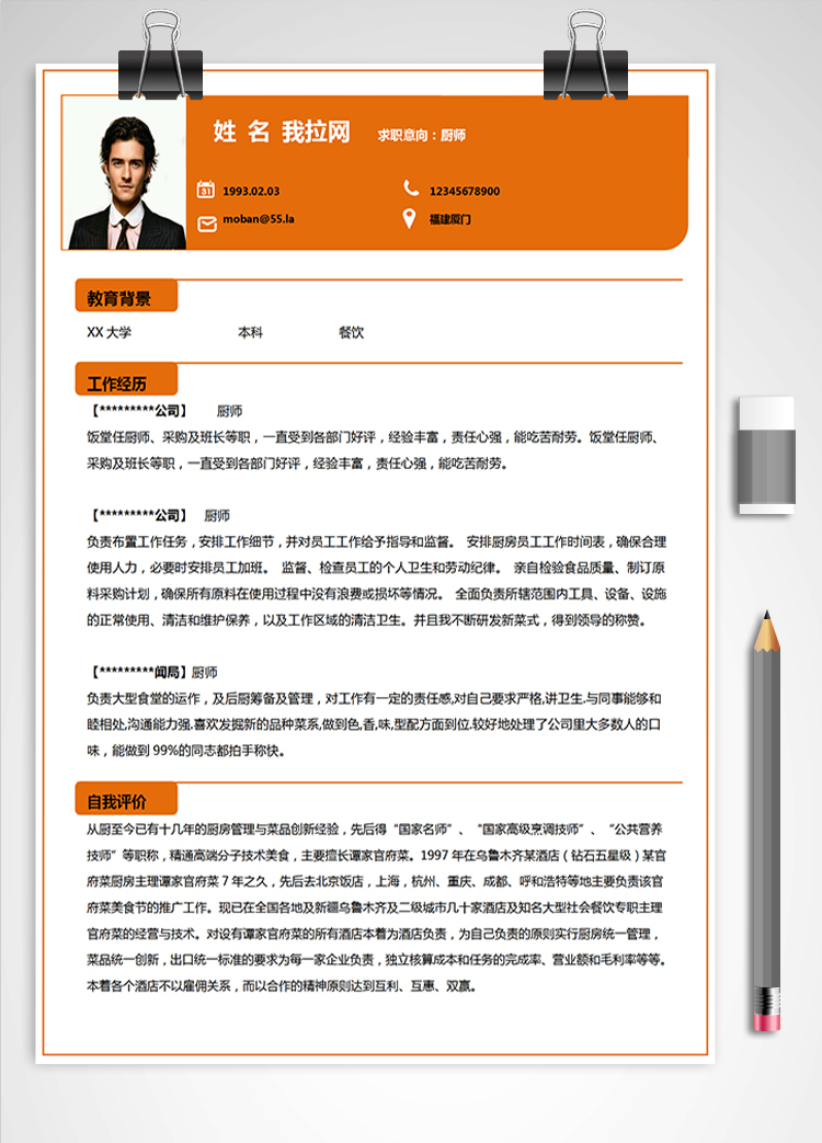 橙色系简洁风厨师长应届生简历