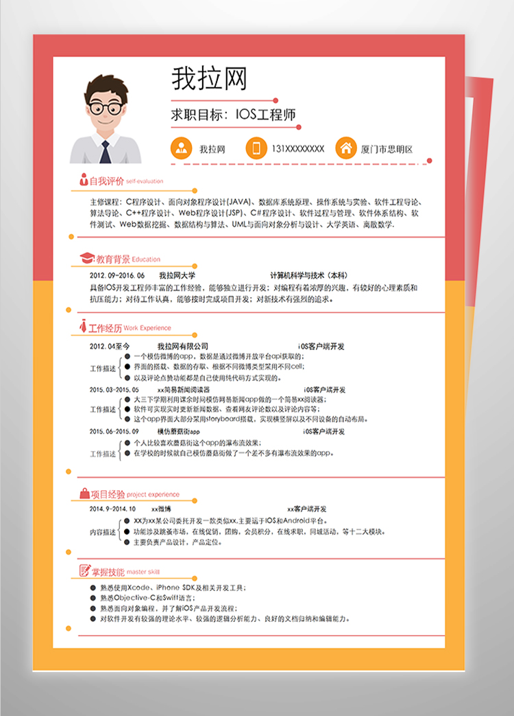 多彩IOS工程师简历模板-1
