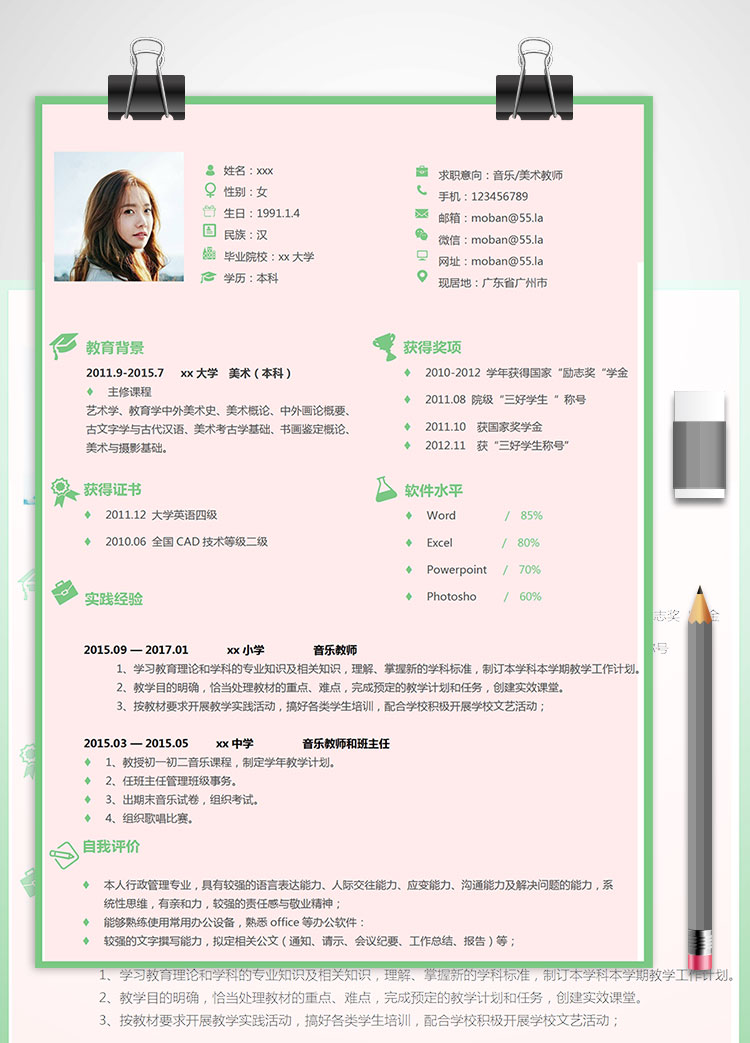 小学音乐、美术教师个人简历模板