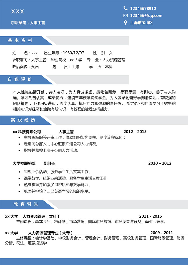 蔚蓝色简约风人力资源主管简历模板-1