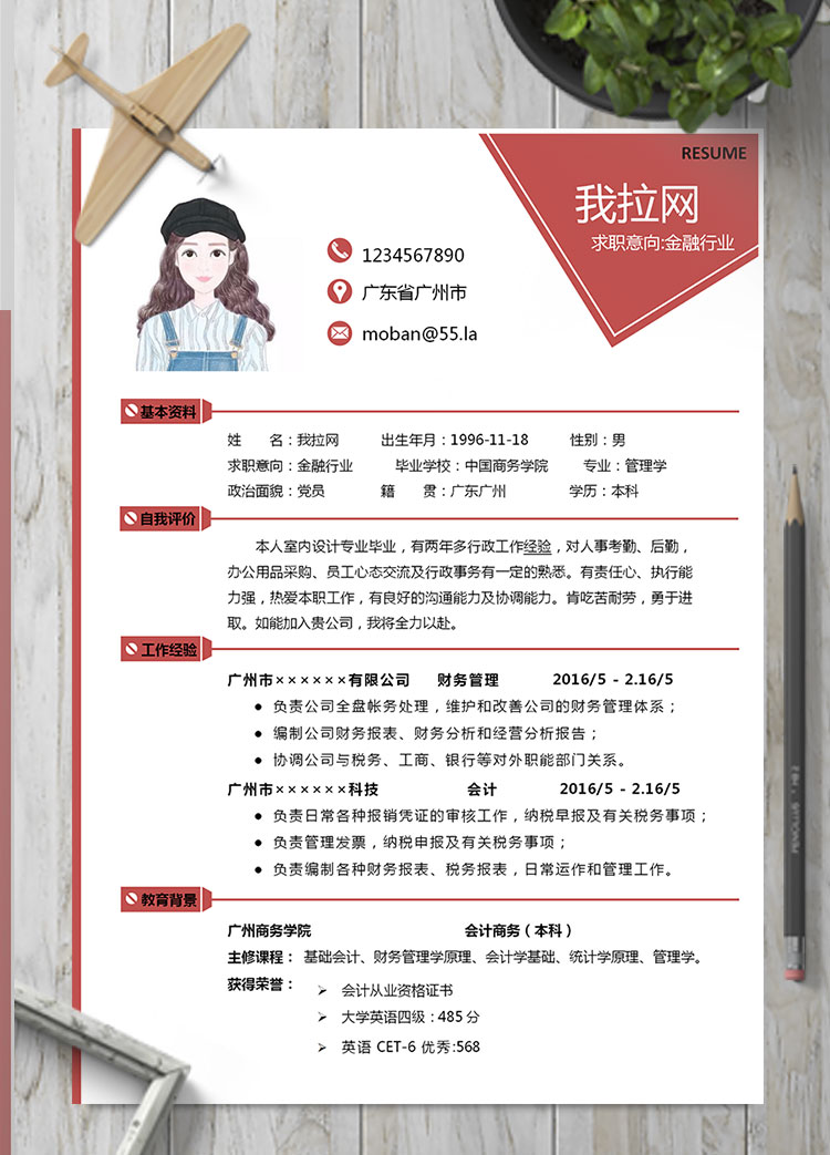 枣红色个性风金融行业个人简历模板