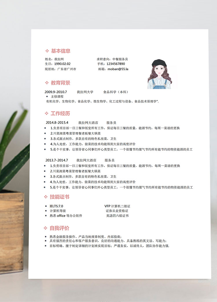 粉色系简洁风中餐服务员简历模板