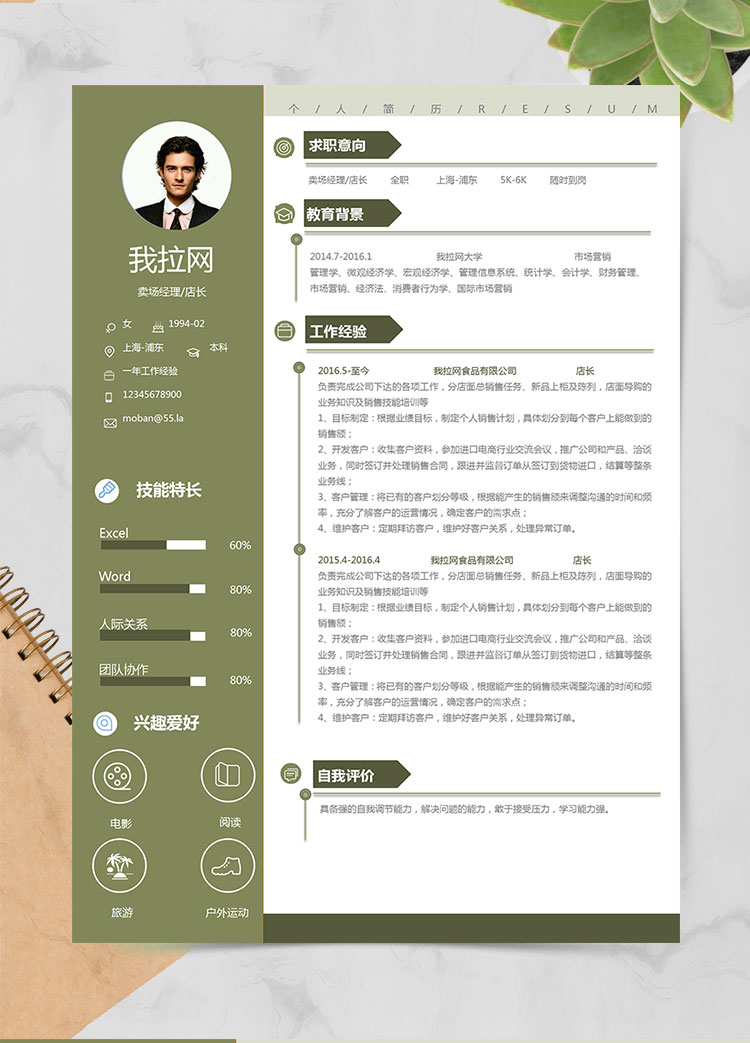 苔藓绿小清新卖场经理个人简历模板