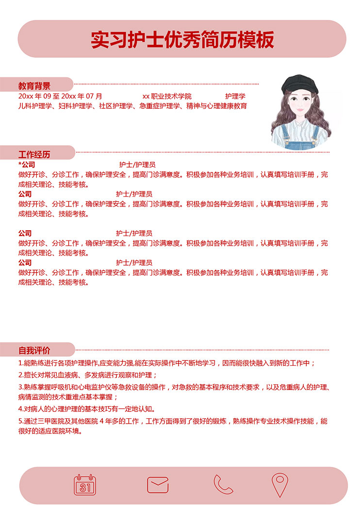 红色系精品风实习护士简历模板-1