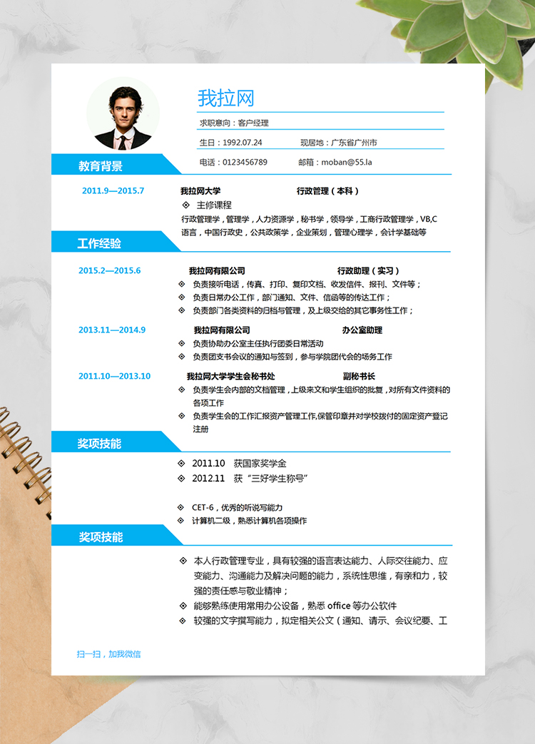 简洁蓝色风格客户经理求职简历Word简历模板