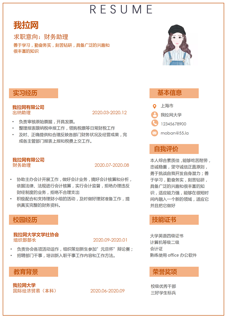 橙色简洁大方财务助理求职简历模板-1