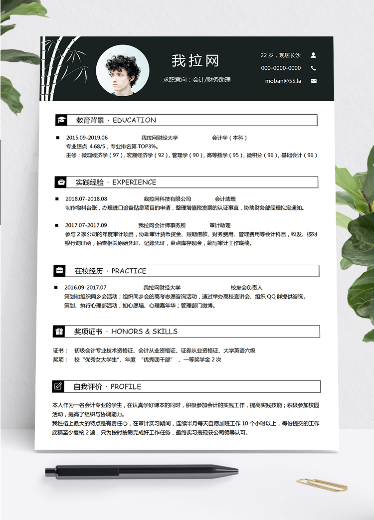 经典黑中国风会计财务助理个人简历word模板