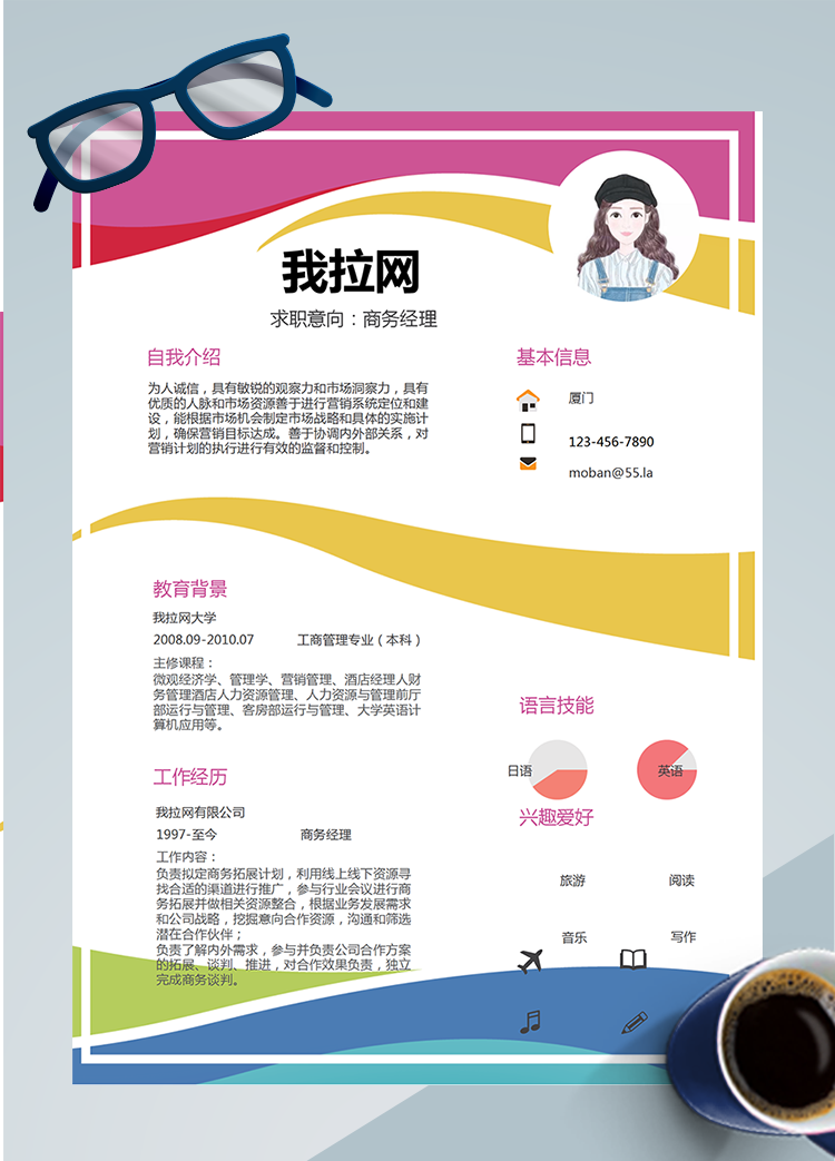多色线条商务经理word简历模板