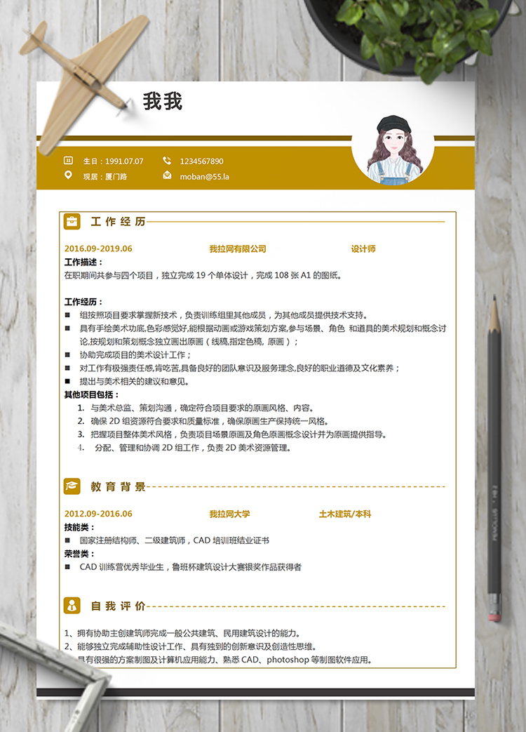 黄色简约原画师word简历模板