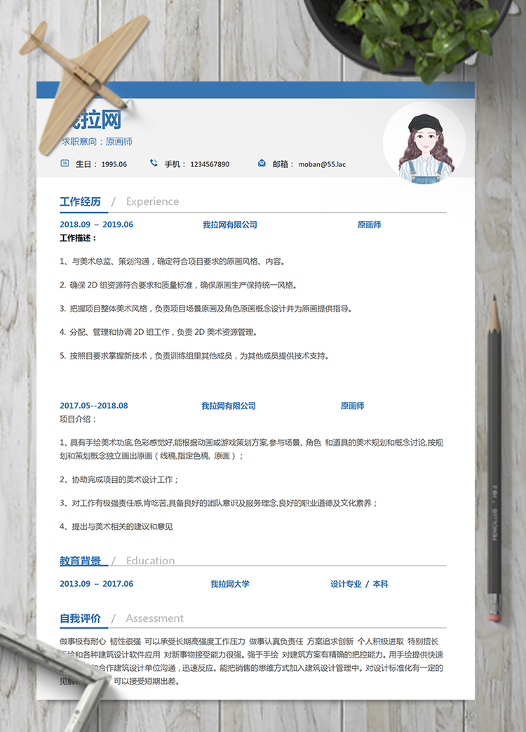 蓝色大方原画师word简历模板