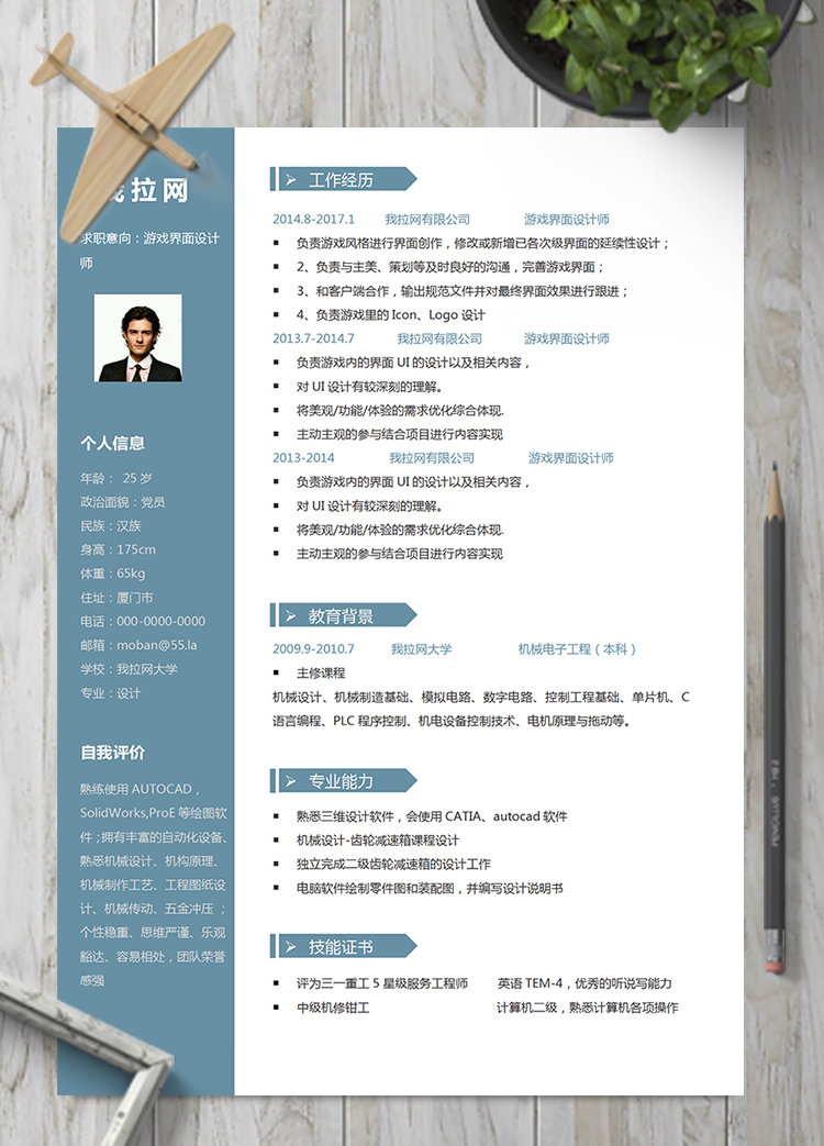 经典游戏界面设计师word简历模板