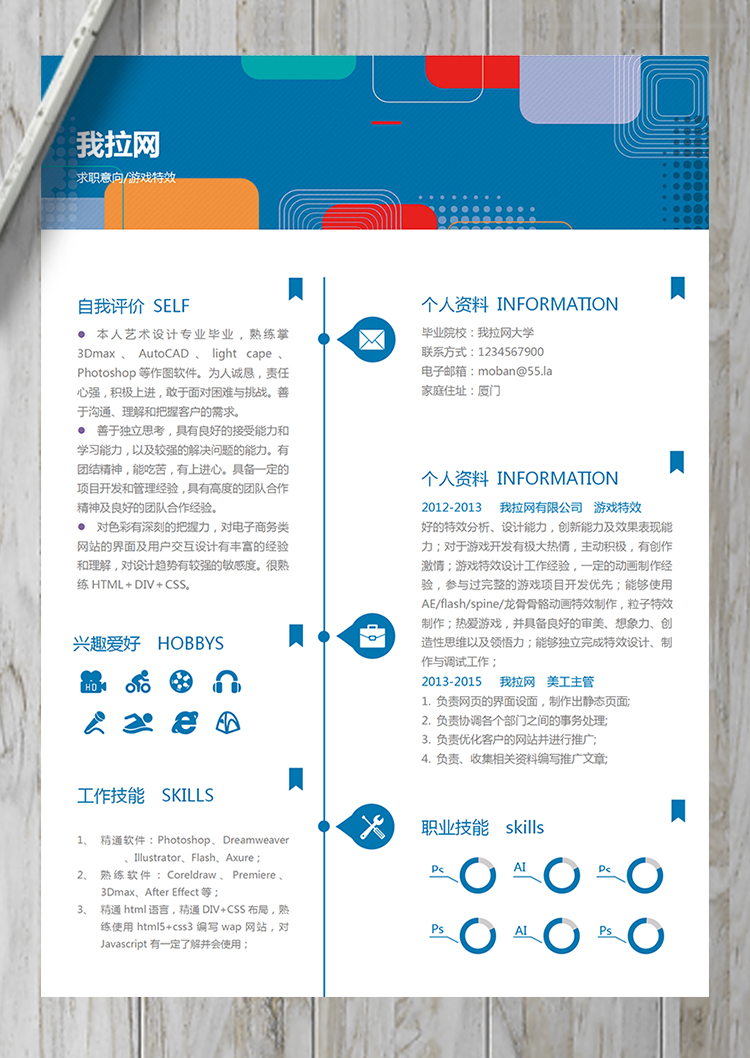 创意风游戏特效word简历模板-1