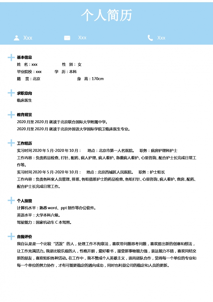 湖蓝色精简风医护医学生简历模板-1