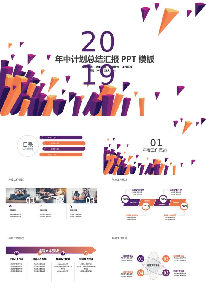 2019年中计划总结汇报PPT模板