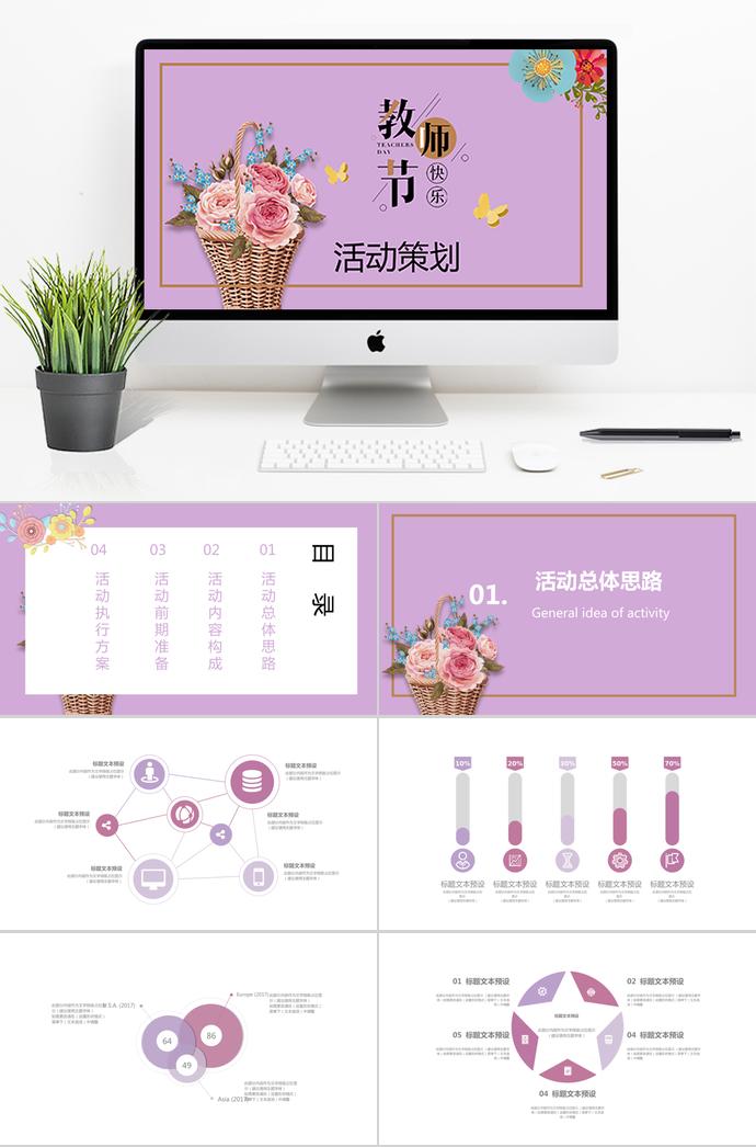 紫红色唯美花蕊风教师节活动策划PPT模板