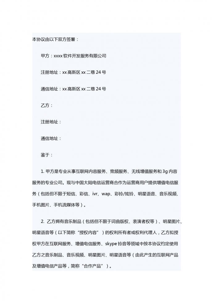 音乐版权合作协议