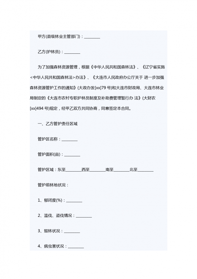 林业专职护林员用工合同