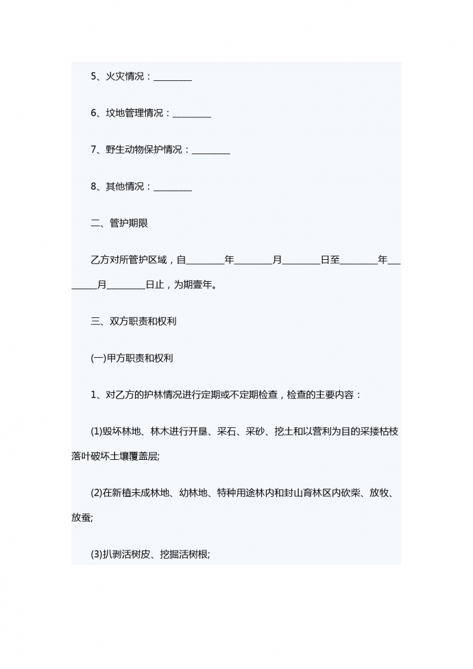 林业专职护林员用工合同-1