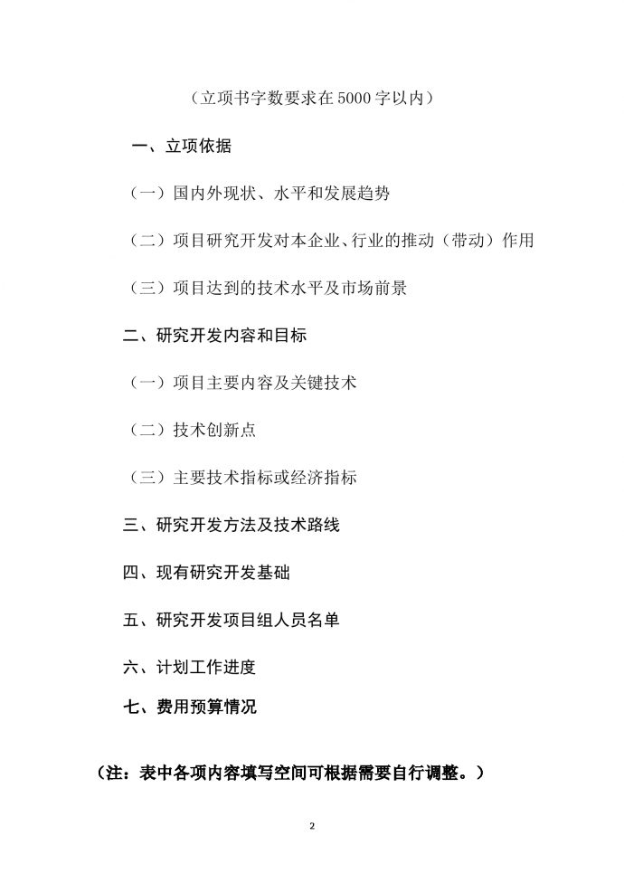 企业研究开发项目立项书编写提纲-1
