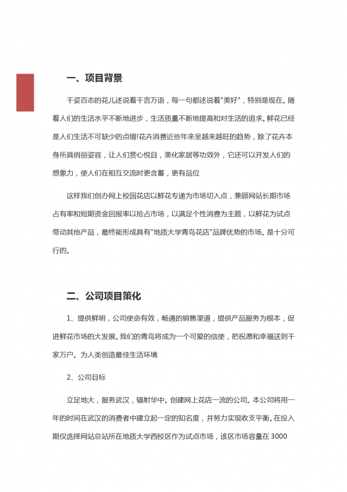 大学生花店经营创业策划书-1