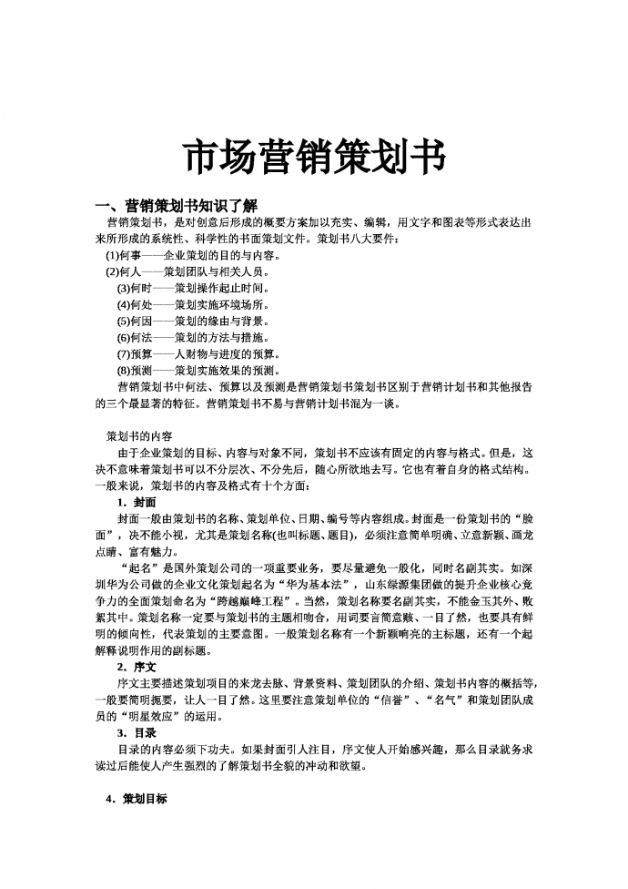 市场营销策划书标准格式