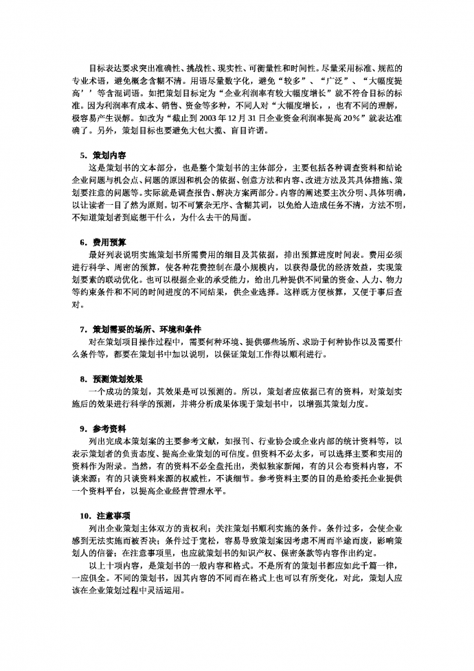 市场营销策划书标准格式-1