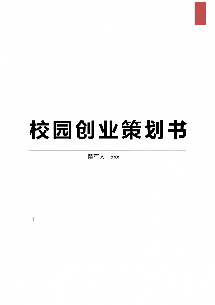 校园创业校园网项目策划书
