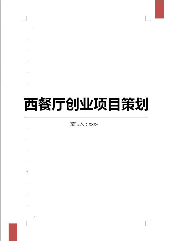 西餐厅创业项目策划
