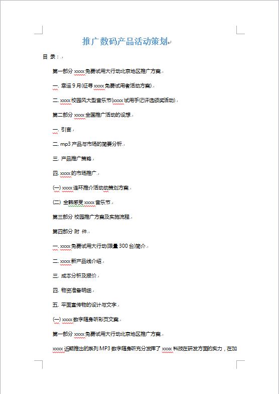 数码产品推广策划书-1