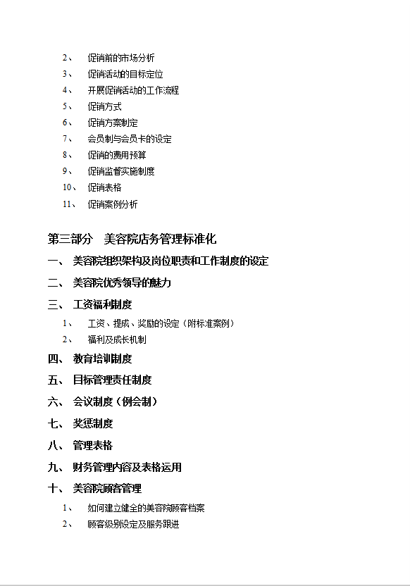 美容院经营管理手册word模板-1