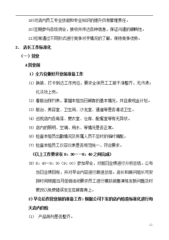 美容会所市场部工作管理标准化制度汇编word模板-1